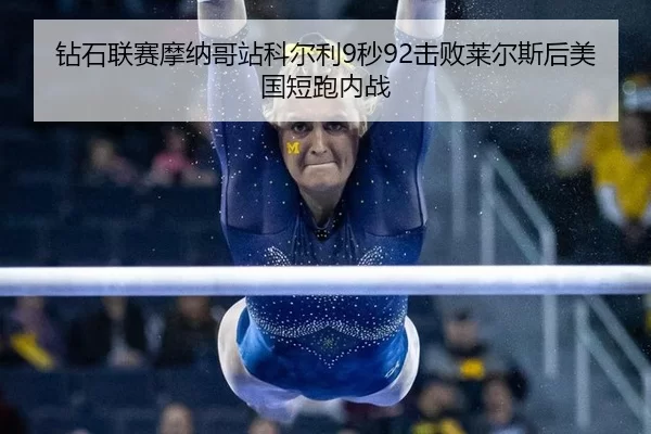 zuan-shi-lian-sai-mo-na-ge-zhan-ke-er-li-miao-ji-bai-lai-er-si-hou-mei-guo-duan-pao-nei-zhan-3-122.jpg