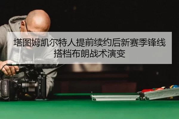 ta-tu-mu-kai-er-te-ren-ti-qian-xu-yue-hou-xin-sai-ji-feng-xian-da-dang-bu-lang-zhan-shu-yan-bian-3-876.jpg