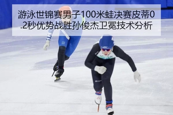 you-yong-shi-jin-sai-nan-zi-mi-wa-jue-sai-pi-di-miao-you-shi-zhan-sheng-sun-jun-jie-wei-mian-ji-shu-fen-xi-2-259.jpg